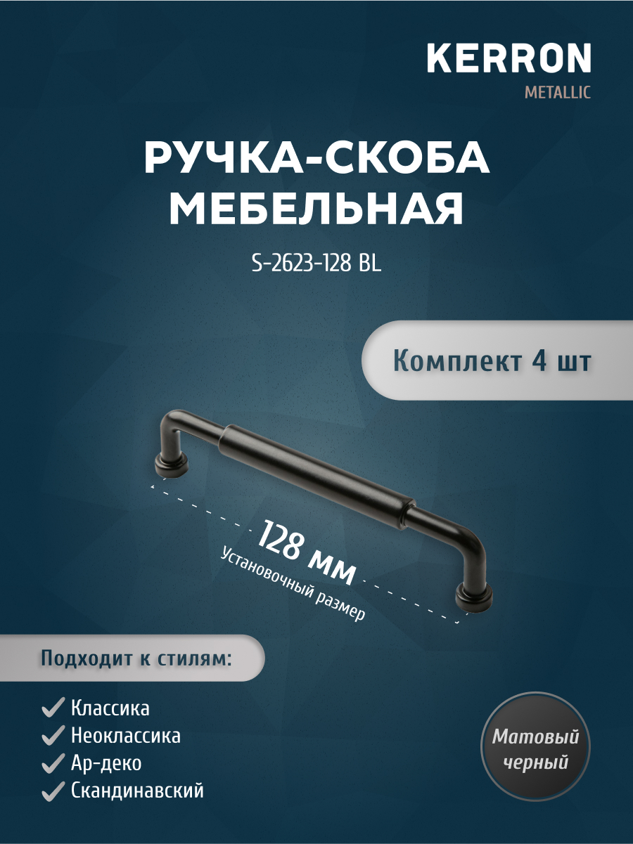 

Комплект из 4 шт ручка-скоба 128 мм Kerron S-2623-128 BL матовый черный, S-2623