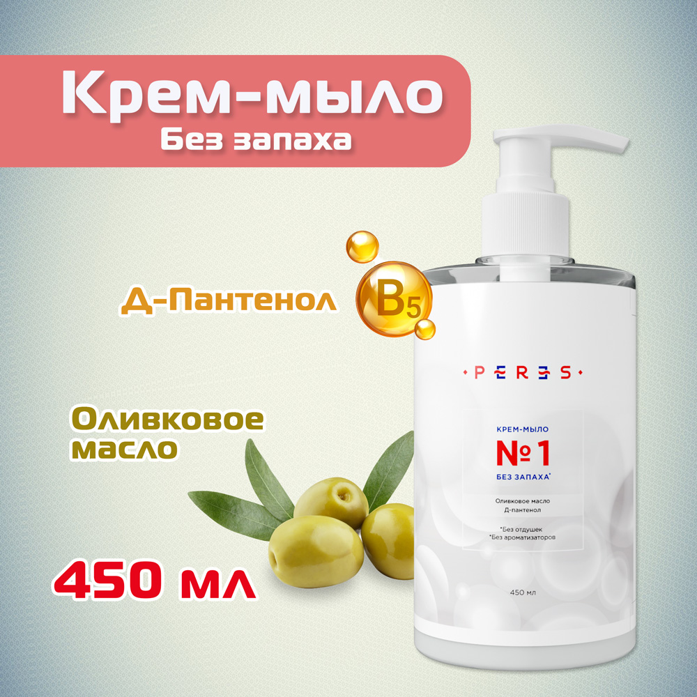 

Жидкое крем-мыло 1 без запаха PERES, с оливковым маслом, с Д-Пантенолом, 450 мл, LSOAP-NA-WT