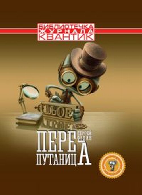 

Библиотечка журнала Квантик. Федин. Перепутаница