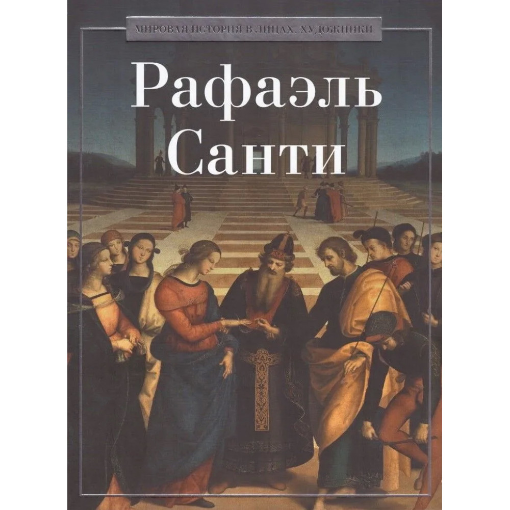 

Рафаэль Санти