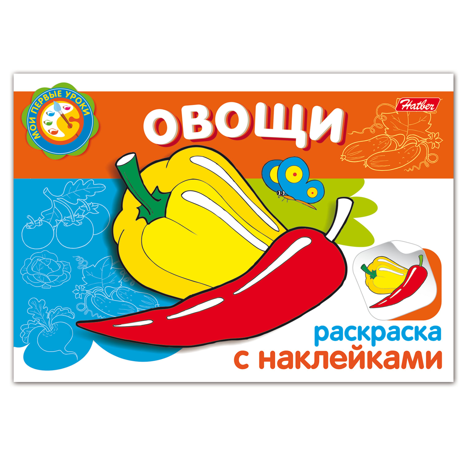 

Книжка-раскраска А5, 4 л HATBER с наклейками, Мои первые уроки, Овощи, 4Р5н 05827, R133163