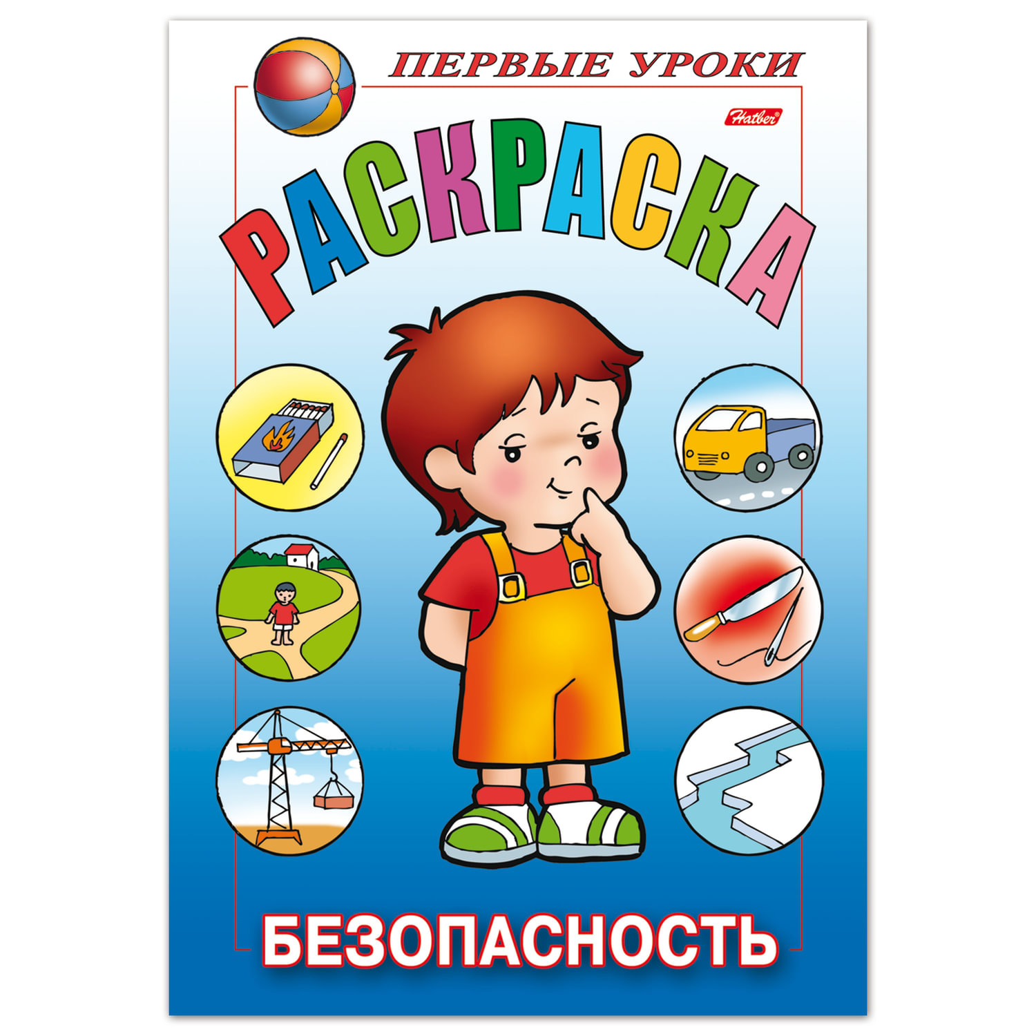 

Книжка-раскраска А5, 8 л HATBER, Первые уроки, Безопасность, 8Рц5 09167, R006161