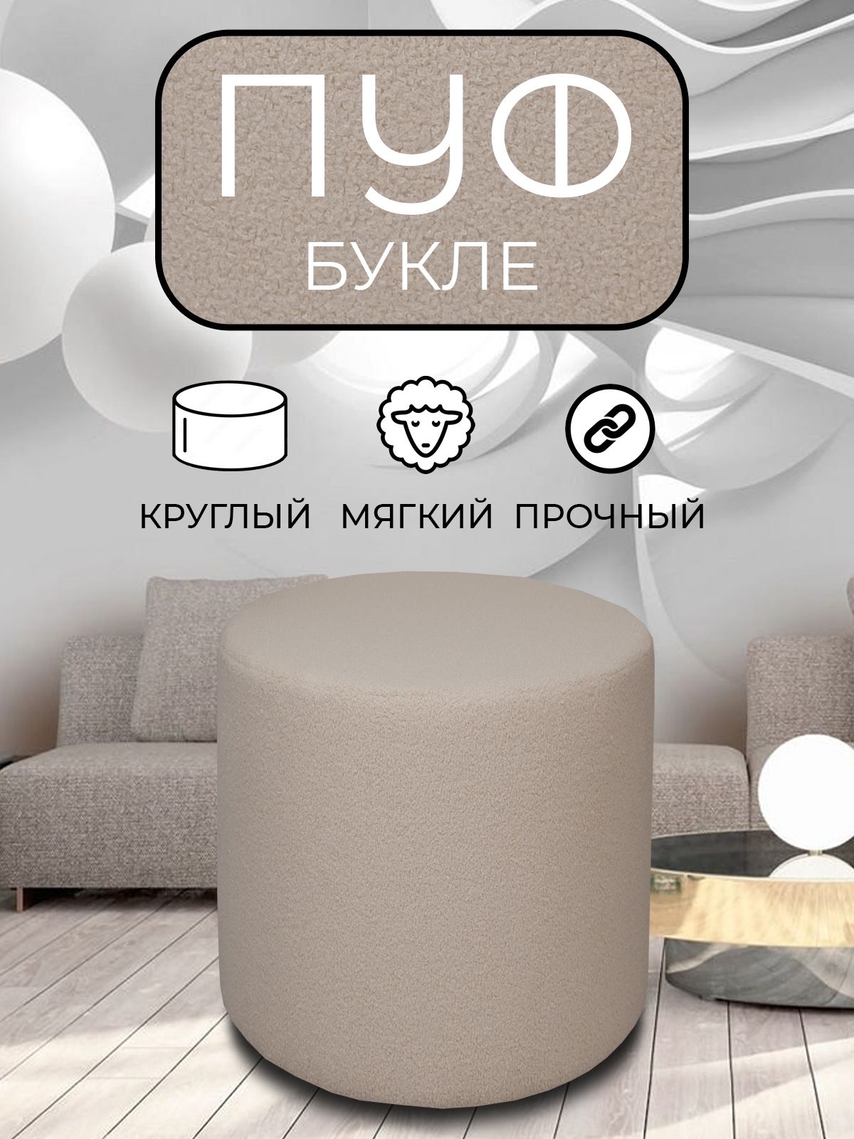 

Пуфик круглый LADY MAY 40х40 см, букле бежевый, Круг