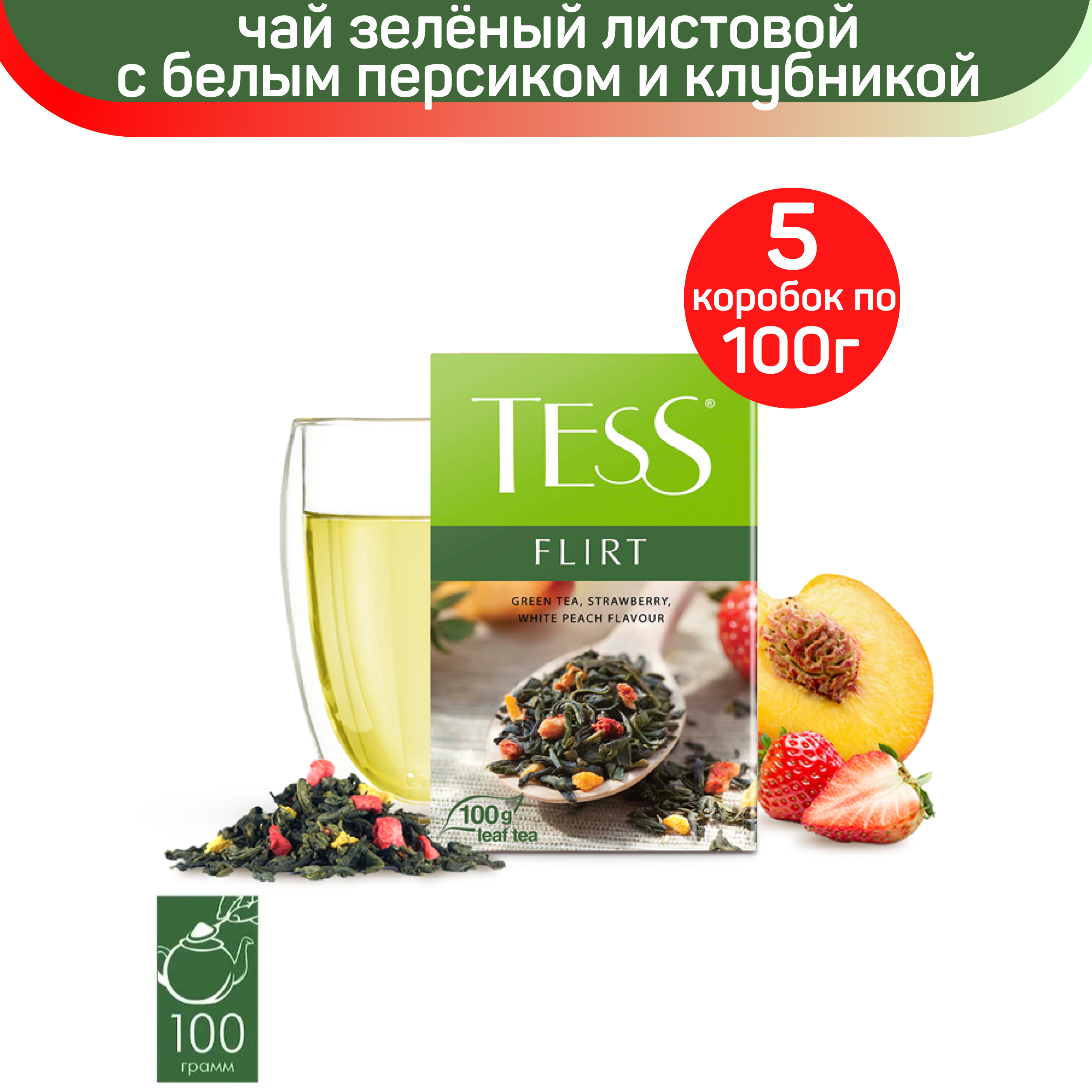 

Чай зеленый листовой Tess Flirt, с белым персиком и клубникой, 5 шт по 100 г, ТЕСС