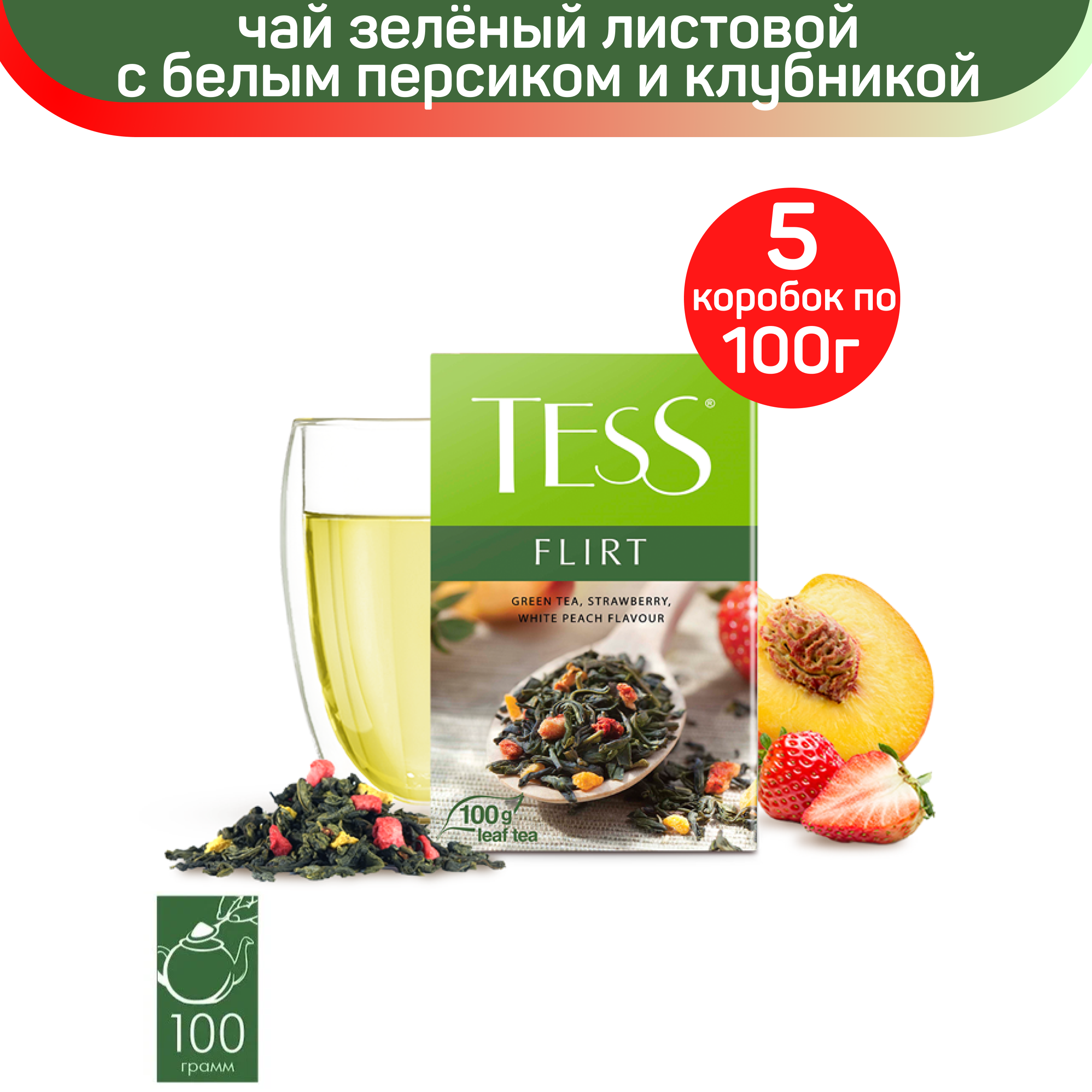 Чай зеленый листовой Tess Flirt, с белым персиком и клубникой, 5 шт по 100 г