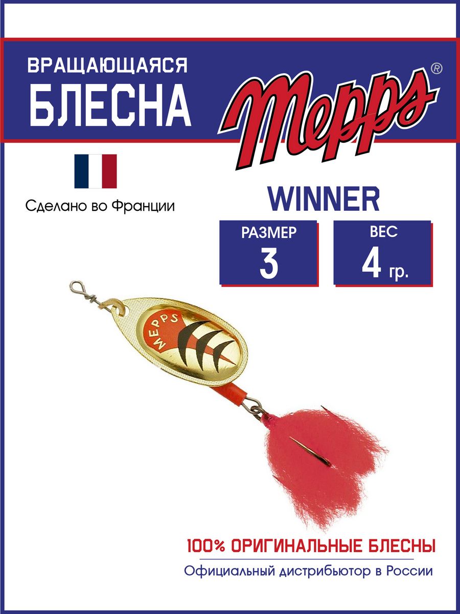 

Блесна Mepps WINNER OR HTP 3 блистер