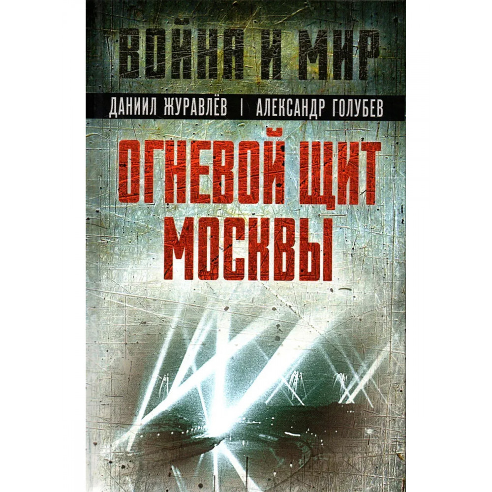 

Огневой щит Москвы