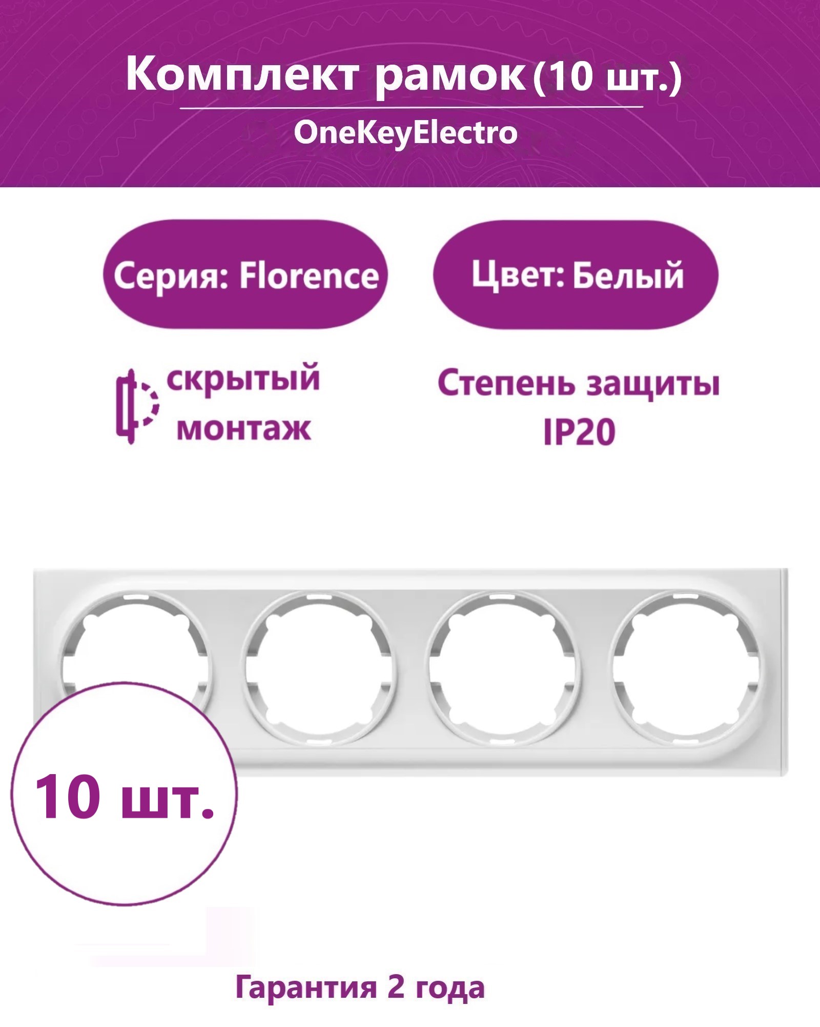 Комплект. Рамка OneKeyElectro на 4 прибора, цвет белый (10шт.)