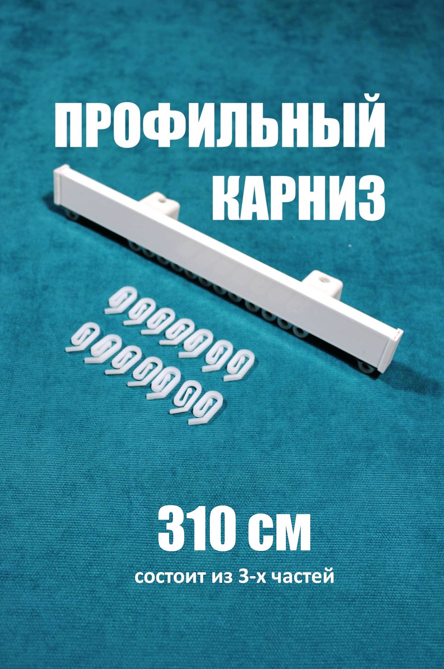

Карниз для штор однорядный, Storteks, ЕР023-310 составной, Белый, профильный однорядный прямой карниз