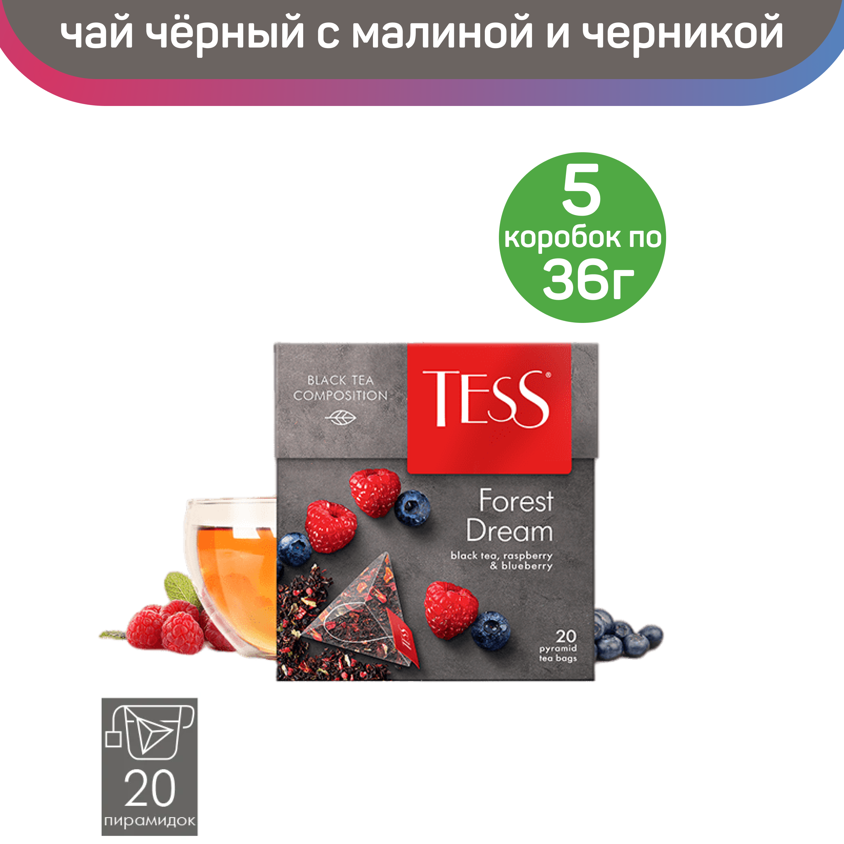 

Чай черный Tess Forest Dream, с малиной и ароматом черники, 5 шт по 20 пирамидок, ТЕСС