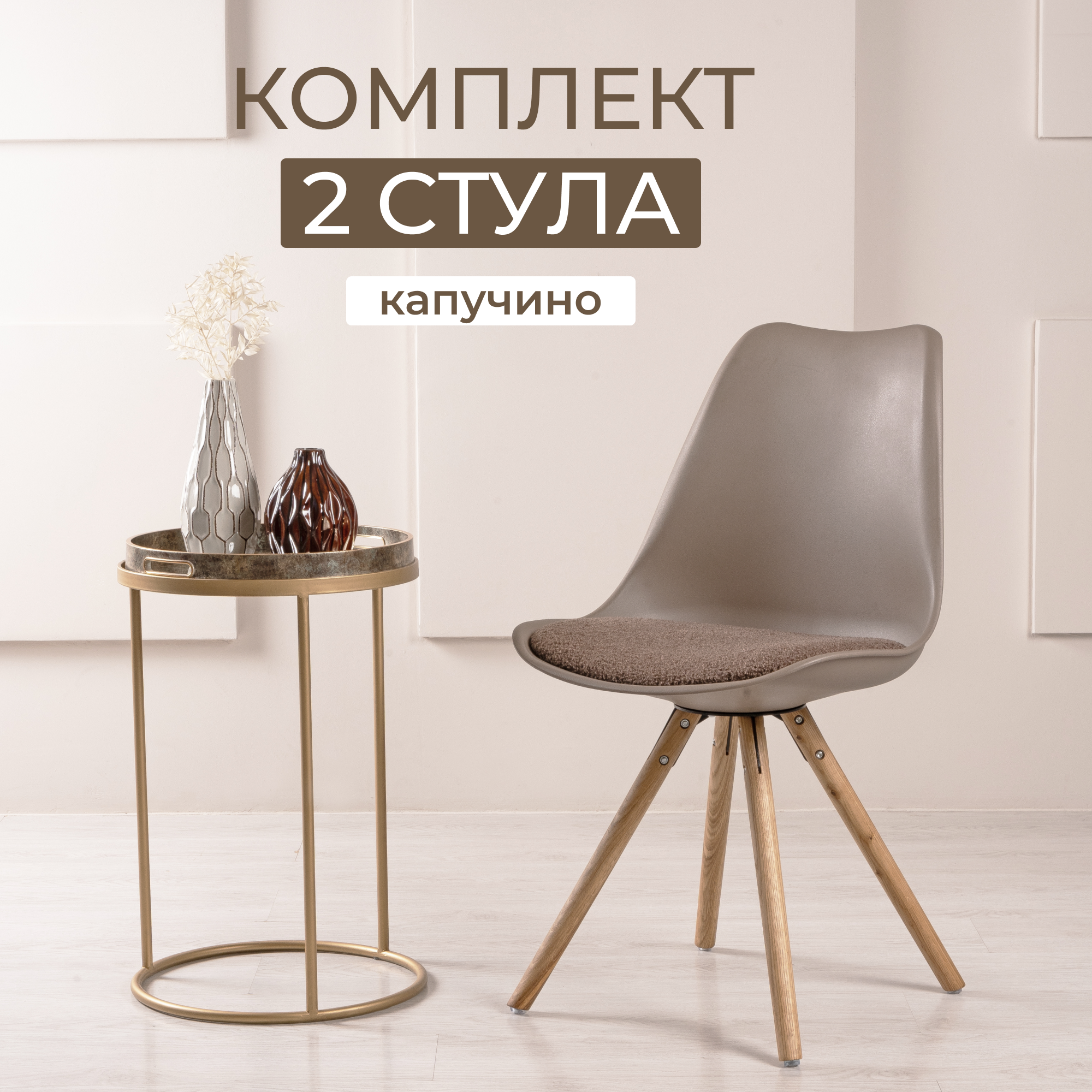 Стул STEPP KOLLI Boucle 2 шт PP1113C2 капучино