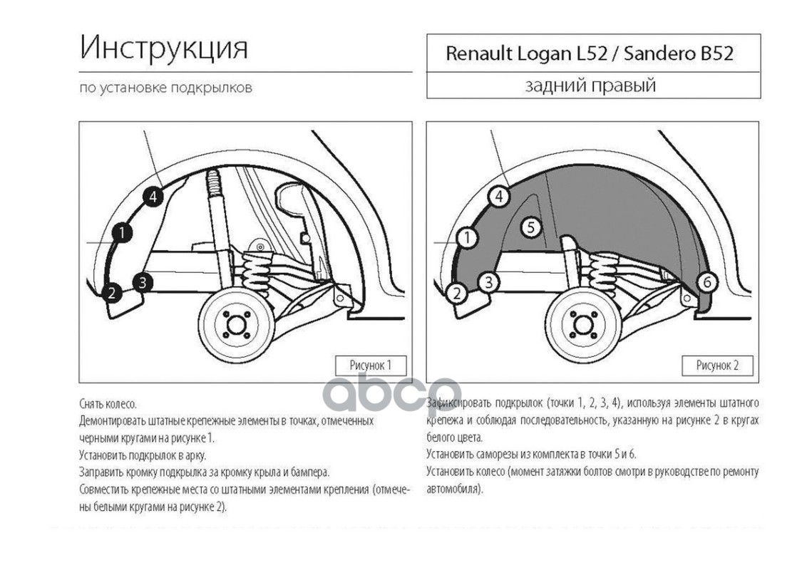 

(Rival) Подкрылки Renault Logan Rival арт. 44702002, 44702002