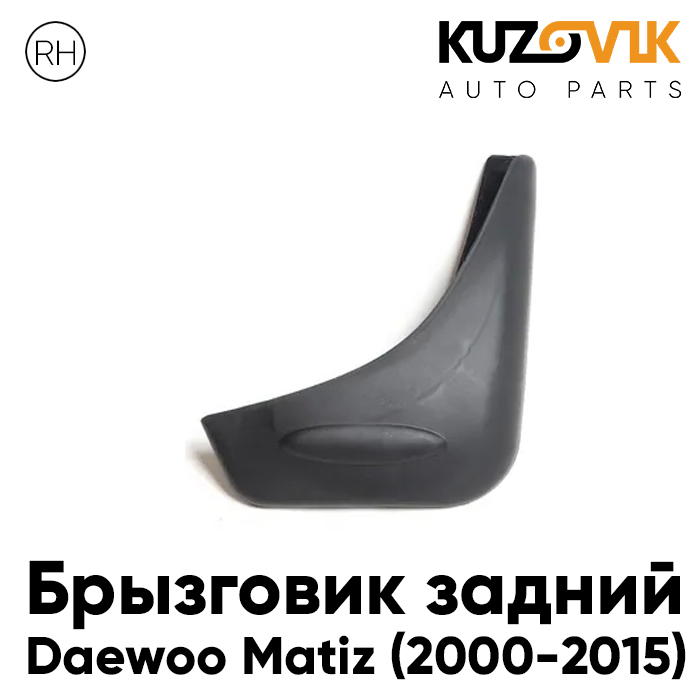 

Брызговик KUZOVIK задний Дэу Матиз Daewoo Matiz (2000-2015) правый KZVK5820035565, Брызговик задний Дэу Матиз Daewoo Matiz (2000-2015) правый