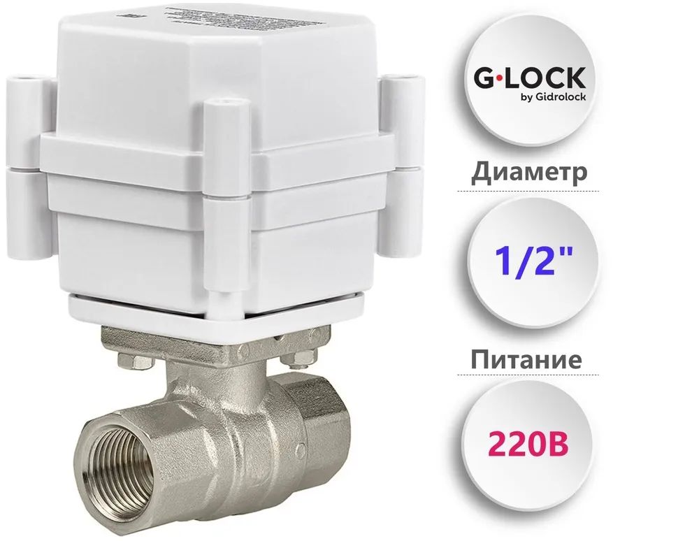 Кран шаровый с электроприводом Gidrolock Ultimate G-Lock 1/2