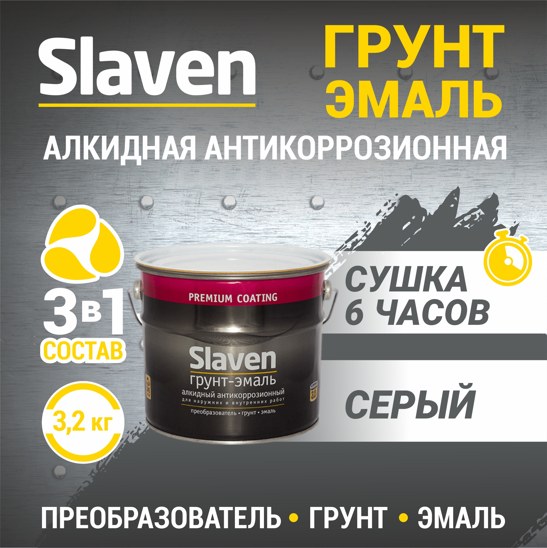 

Грунт-эмаль SLAVEN 3 в 1, краска по металлу, по ржавчине, быстросохнущая, серая 3.2 кг, Серый, 3в1Slaven