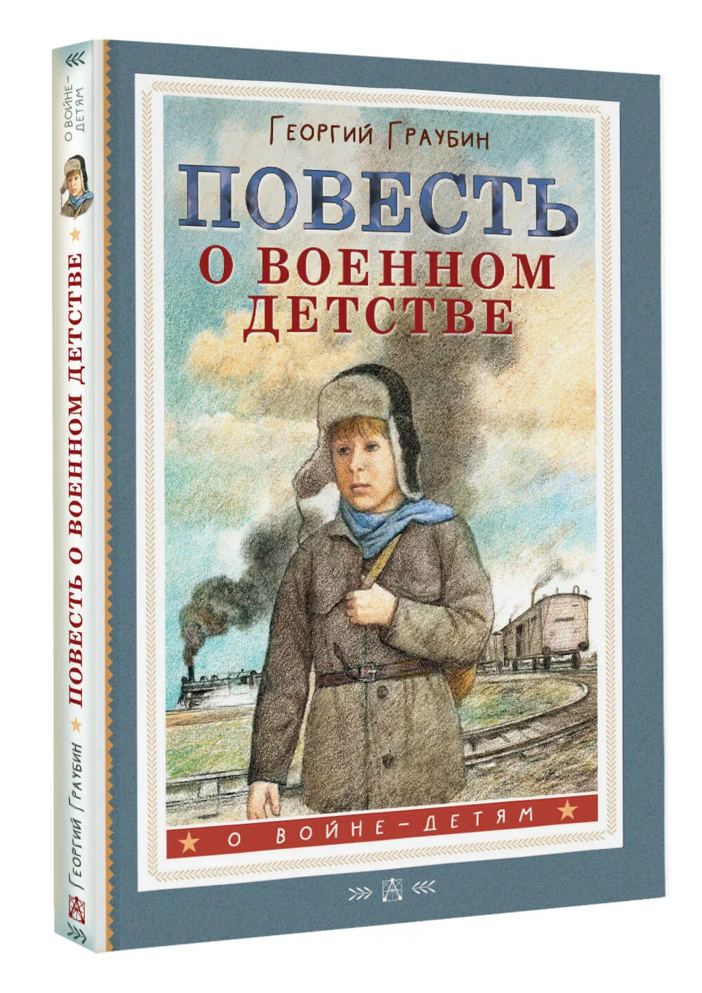 

Повесть о военном детстве