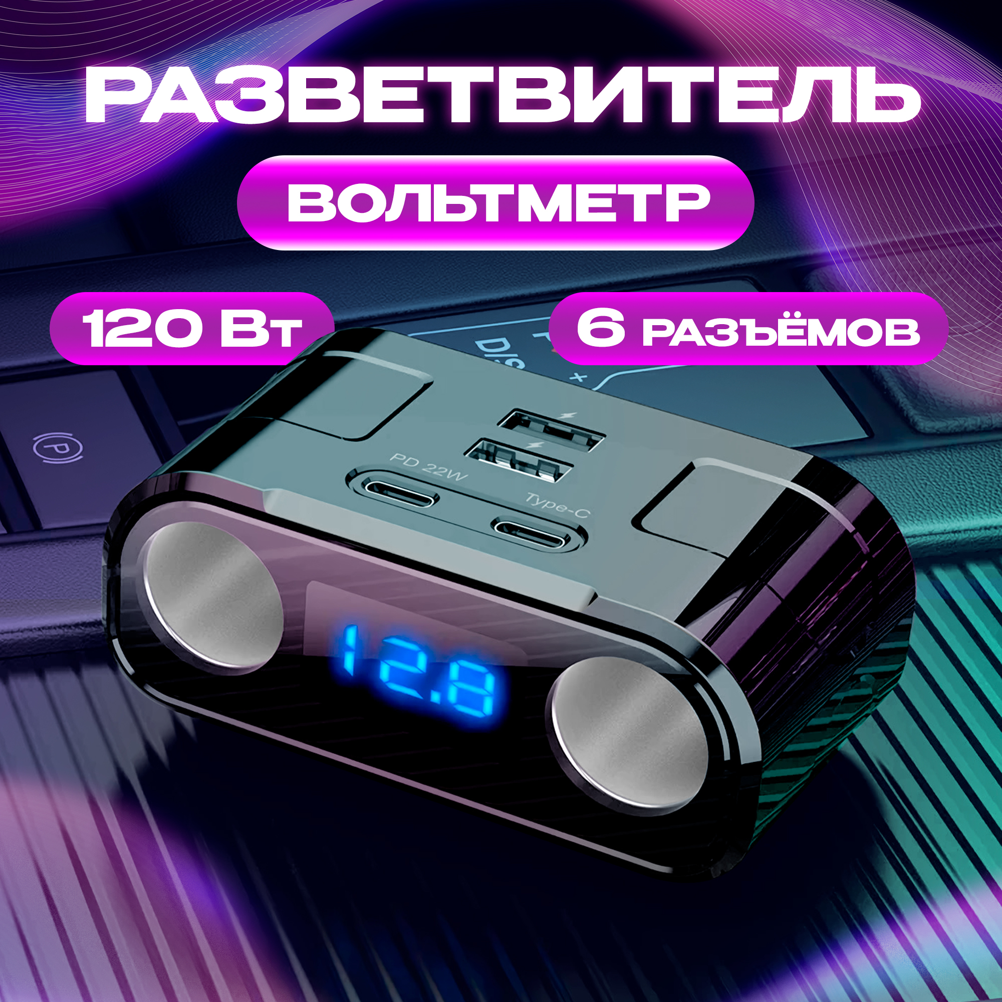 Разветвитель прикуривателя автомобильный 2 гнезда + 2 Type-c и 2 USB, WALKER WSC-45