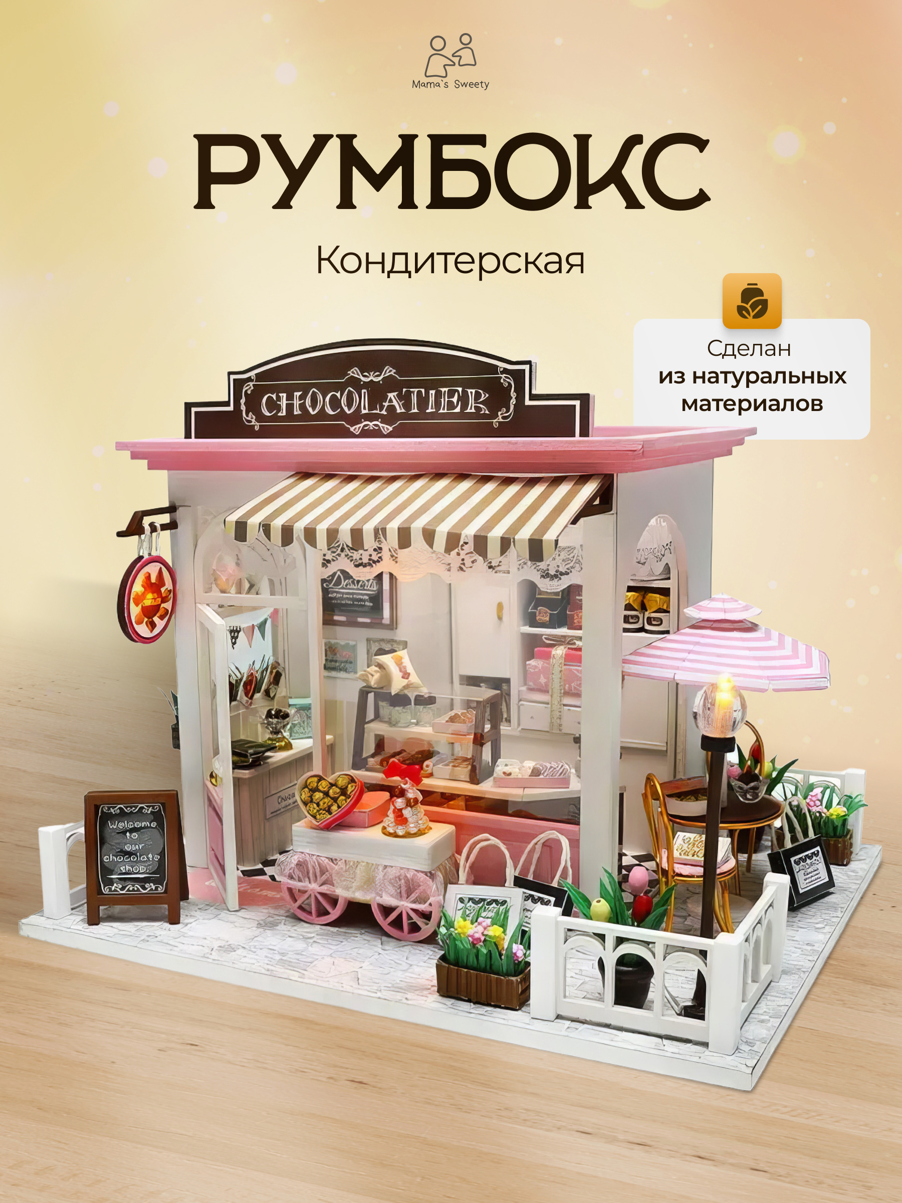 Румбокс SellWildWoman Кондитерская RB-C-02