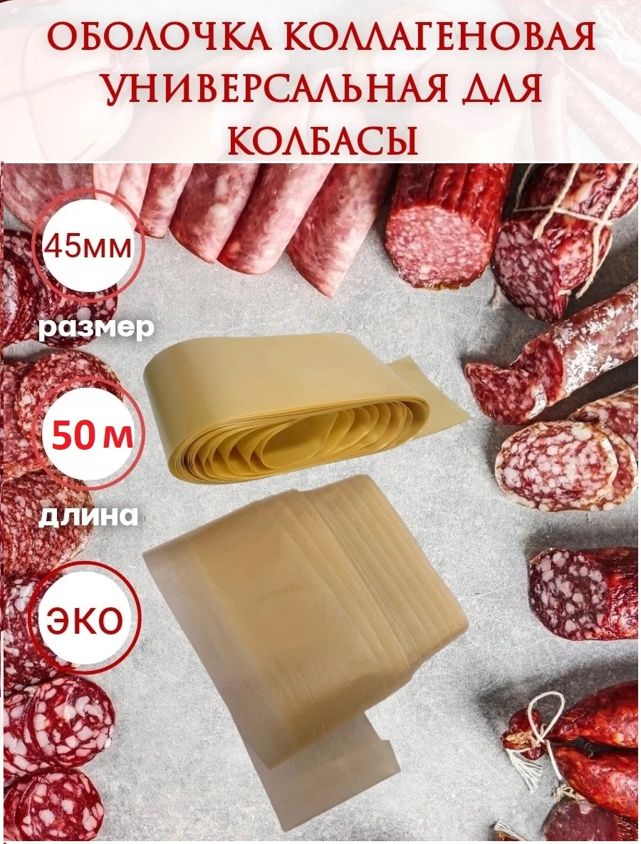 

Коллагеновая оболочка Белкозин для колбасы универсальная, 45 мм, 50 м, 790 г, 50 метров