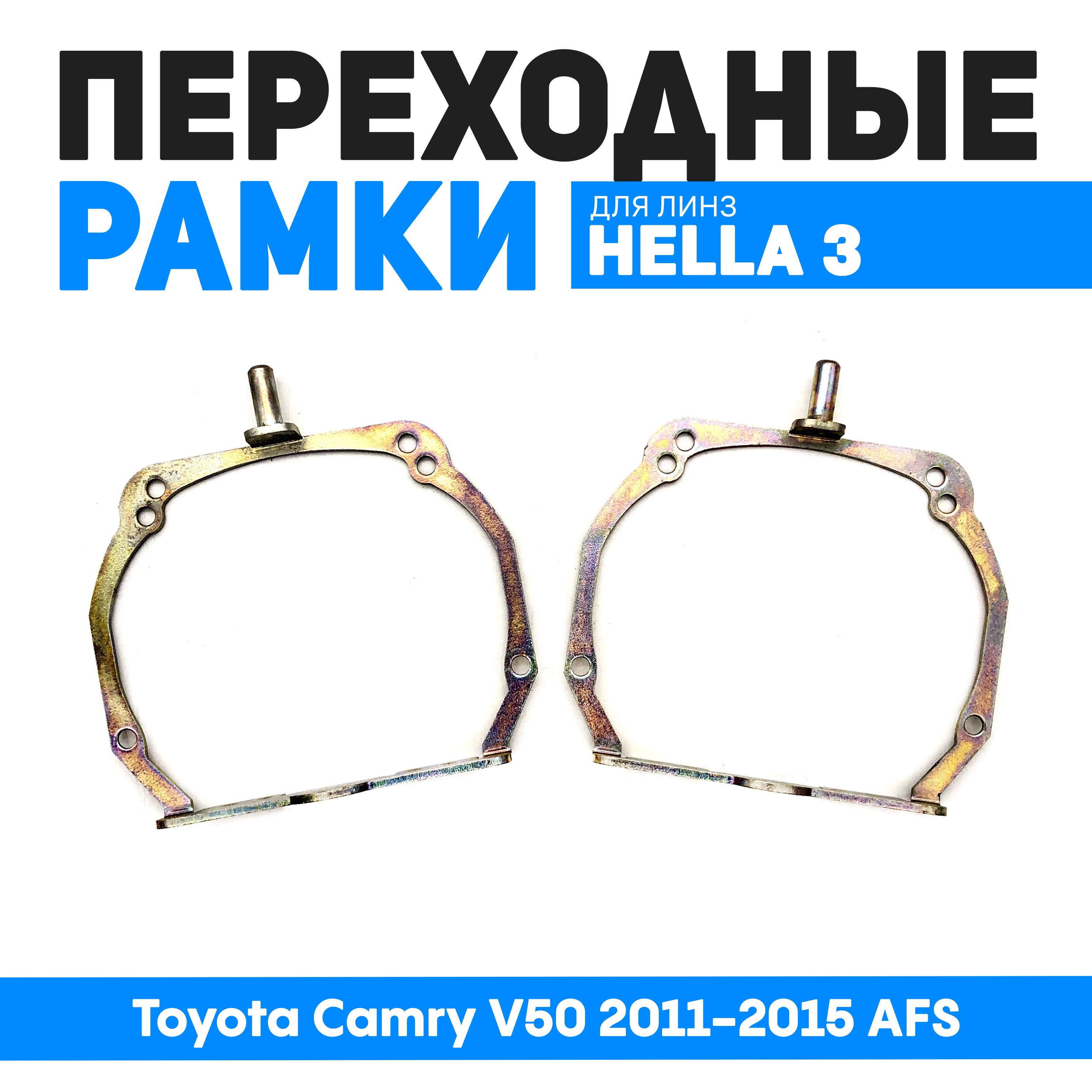 Переходные рамки Bunker-Svet для замены линз Toyota Camry V50 2011-2015 AFS