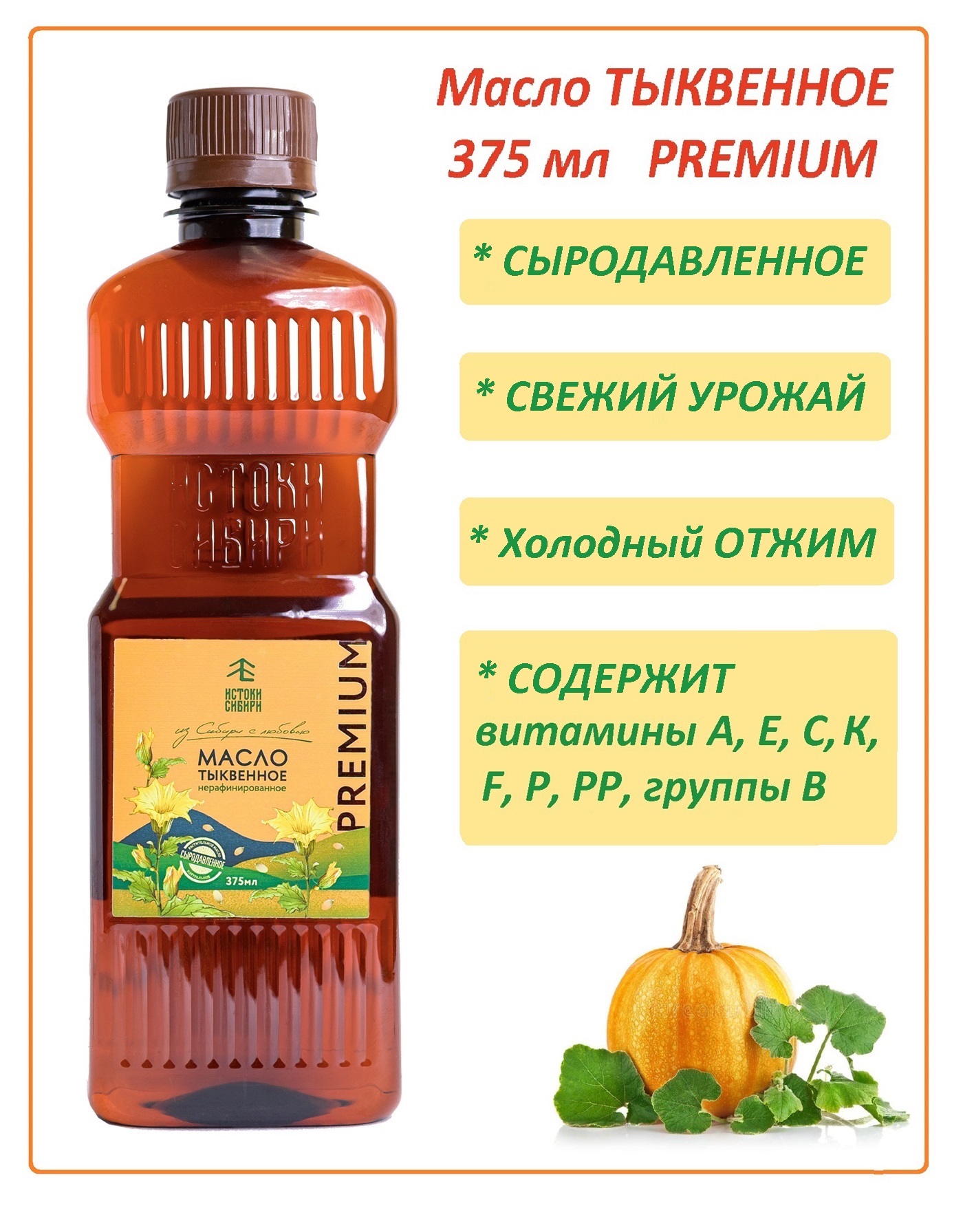 Масло тыквенное PREMIUM, Истоки Сибири, холодного отжима, 1 шт, 375 мл