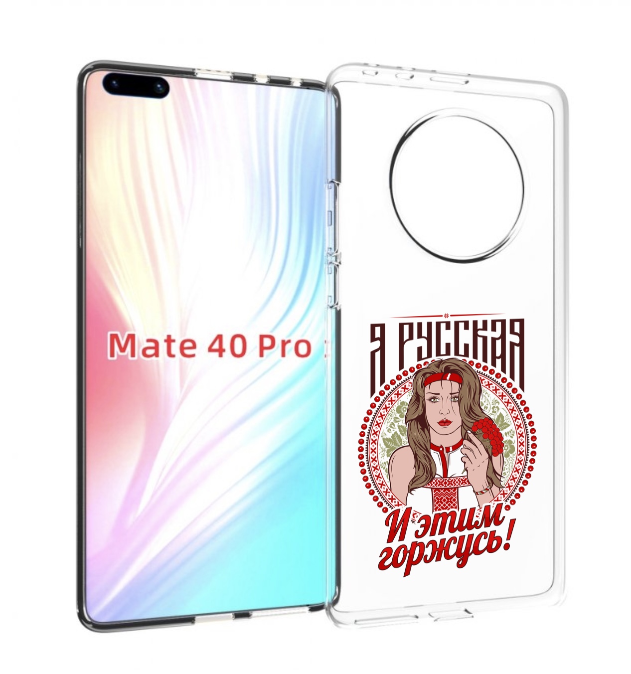

Чехол MyPads Я русская для Huawei Mate 40 Pro (NOH-NX9), Прозрачный, Tocco