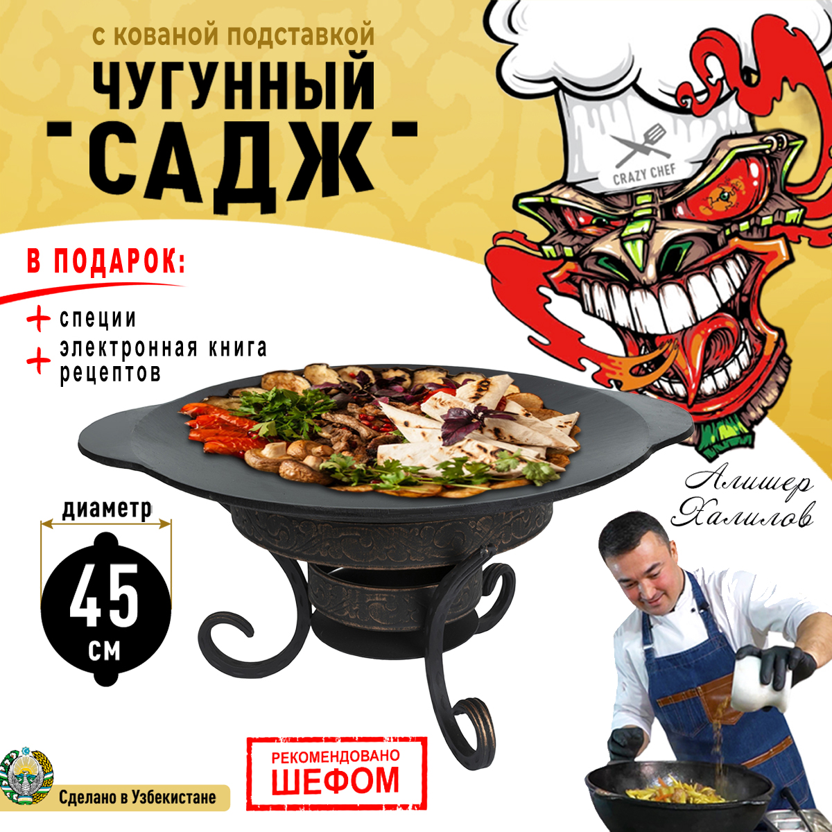 Садж CRAZY CHEF Садж с подставкой Saj-chugun-45cm-podst0