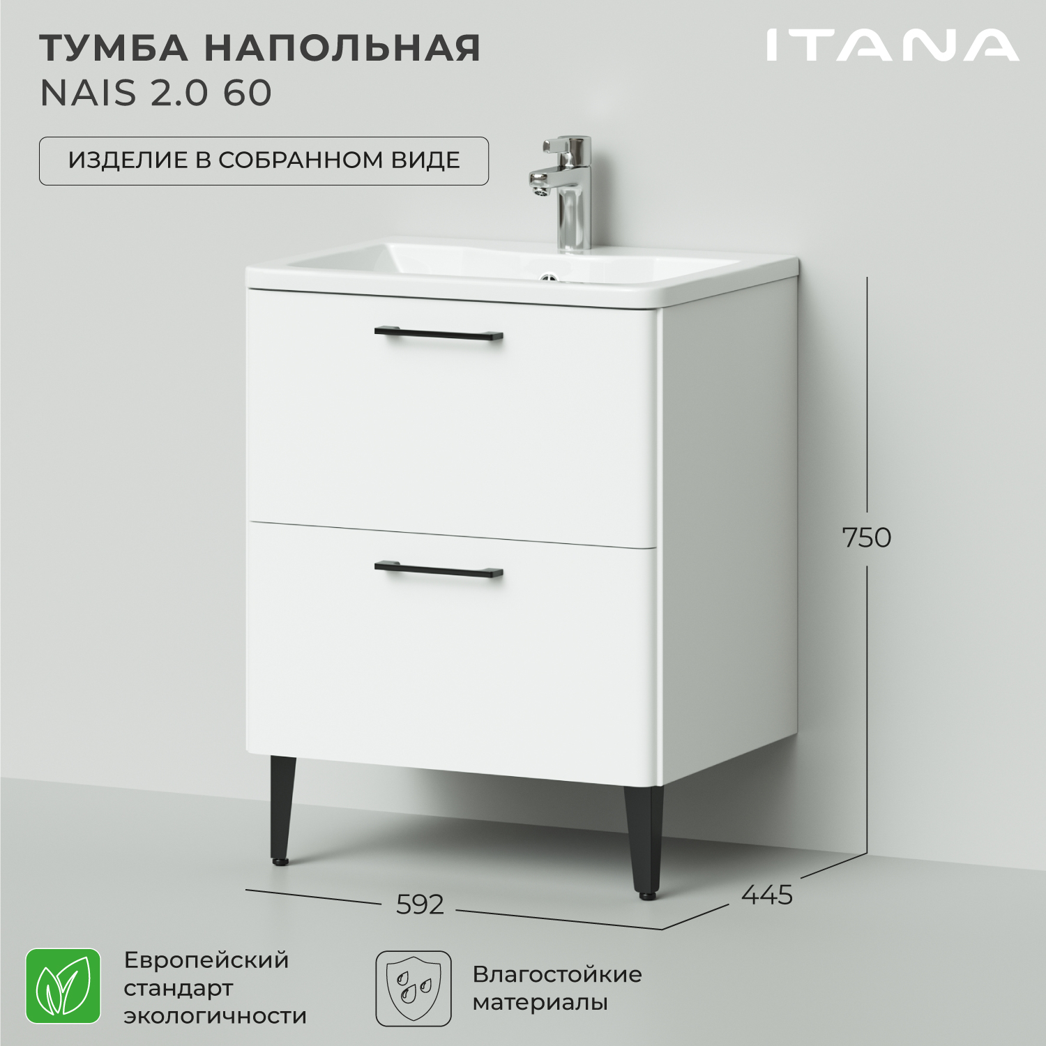 

Тумба под раковину в ванную Итана Nais 60 2.0 592х445х750 напольная Белый матовый, Тумба под раковину Nais 2.0