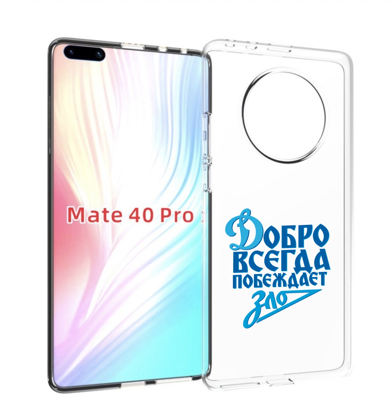 

Чехол MyPads добро-всегда-побеждает-зло Динамо для Huawei Mate 40 Pro (NOH-NX9), Прозрачный, Tocco