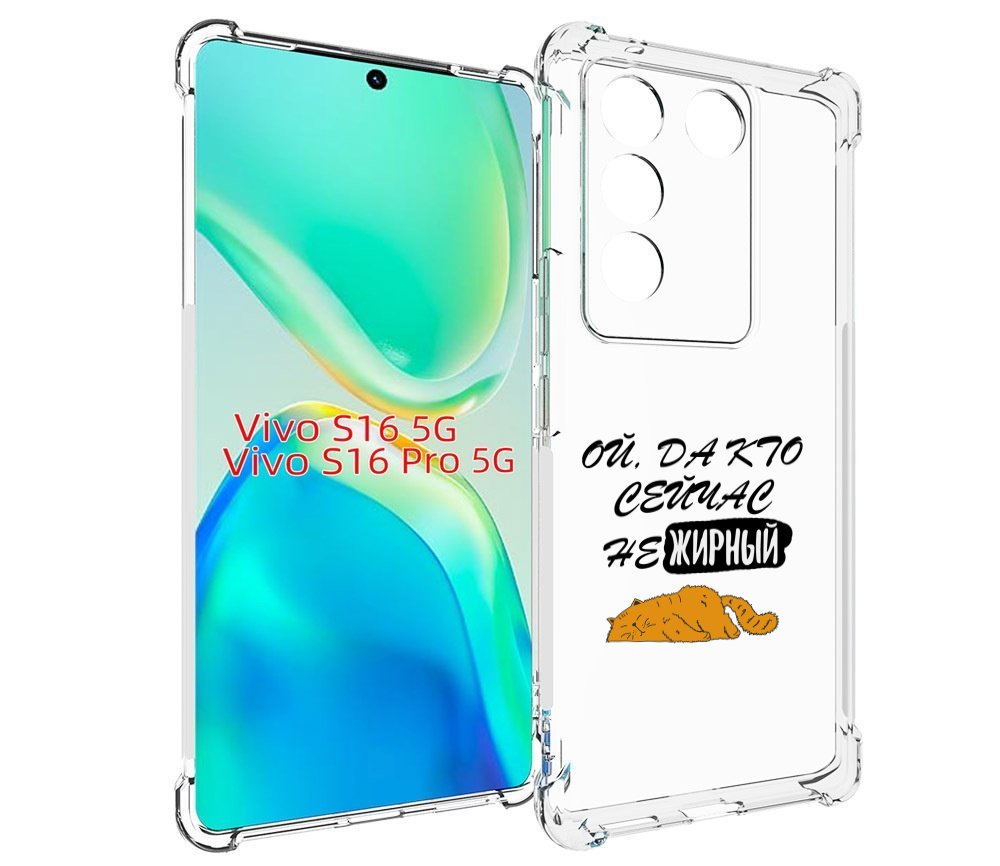 

Чехол MyPads кто-сейчас-не-жирный для Vivo S16 5G/S16 Pro 5G/V27/V27 Pro, Tocco