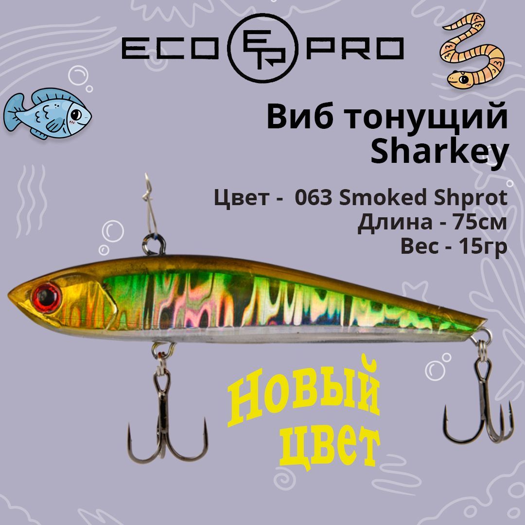 Виб (тонущий воблер) для зимней рыбалки ECOPRO Sharkey Smoked Shprot EPVSH75/15S-063