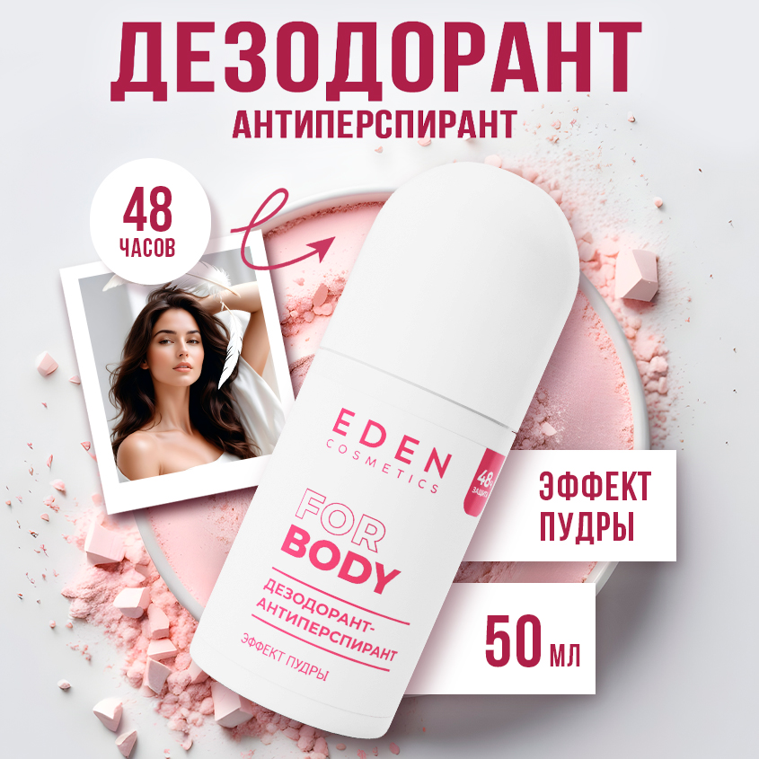 Дезодорант-антиперспирант роликовый женский EDEN Эффект пудры 50 мл 499₽