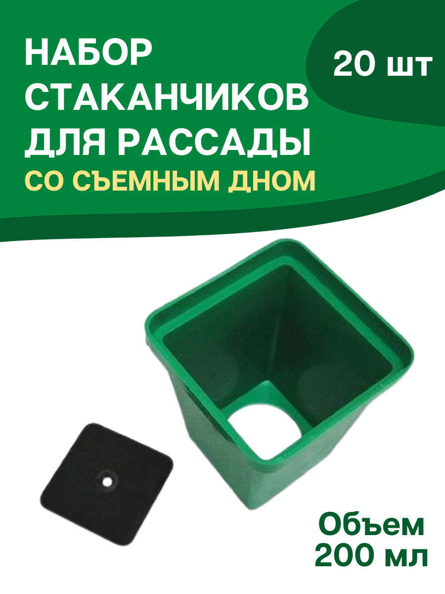 

Стаканчики для рассады универсальные с вкладышем 200 мл 8x6,5x6,5 см набор 20 штук