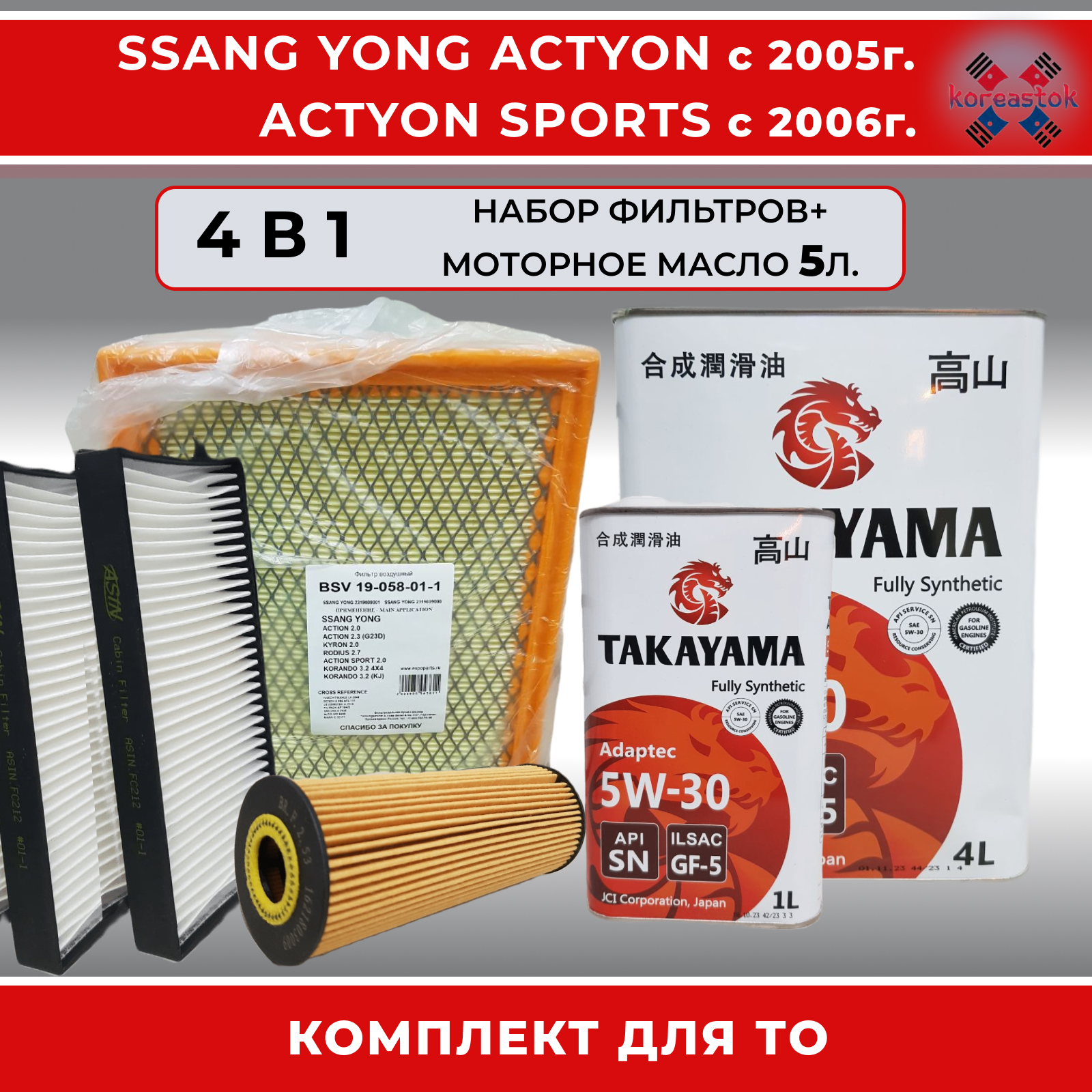 Моторное масло Takayama 5l+ комплект фильтров для Ssang Yong Actyon, Kyron, Actyon Sports
