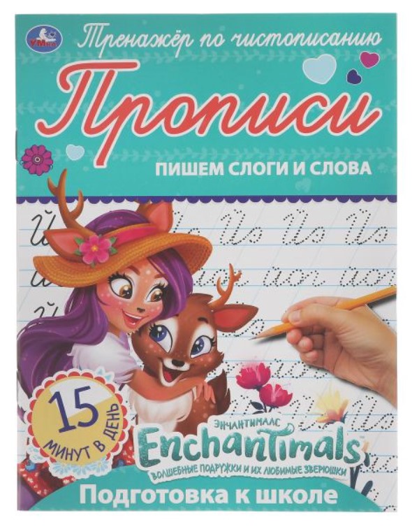 

Прописи Умка Enchantimals Пишем слоги и слова А5 16 листов