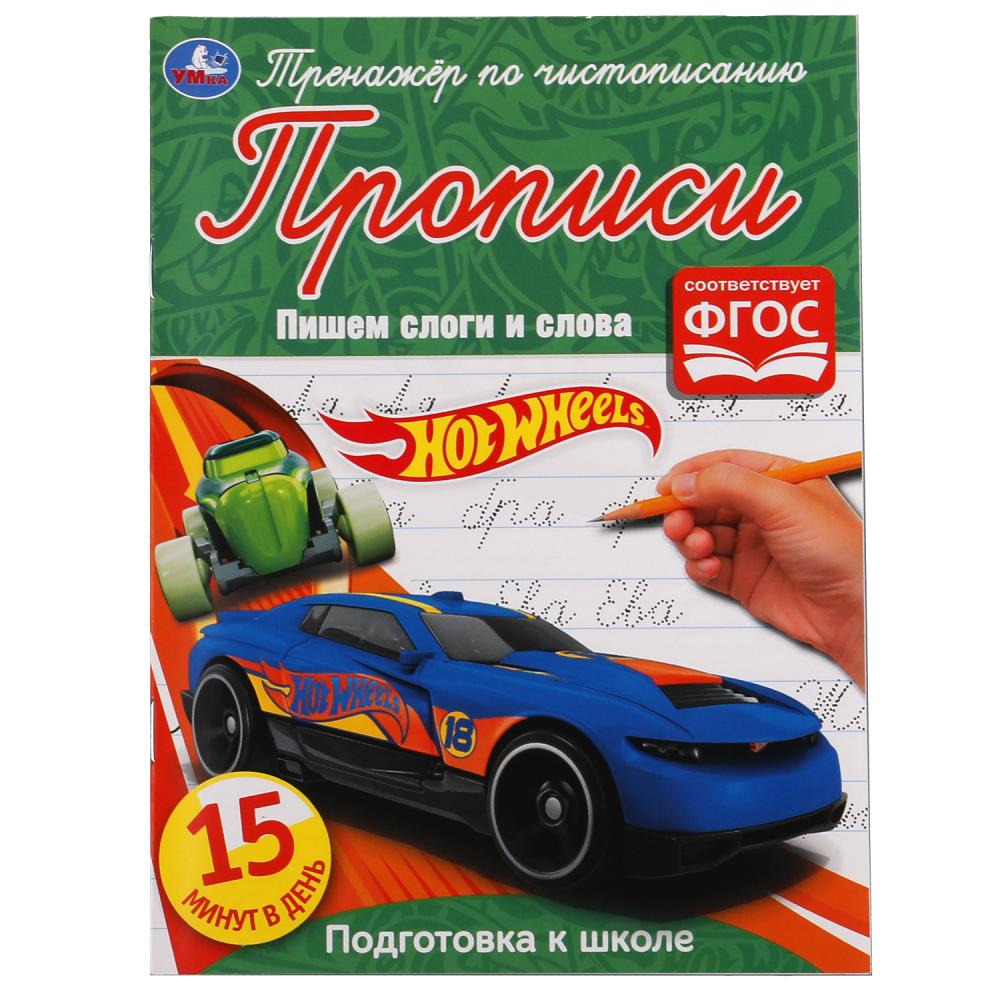 

Прописи Умка Hot Wheels Пишем слоги и слова А5 16 листов