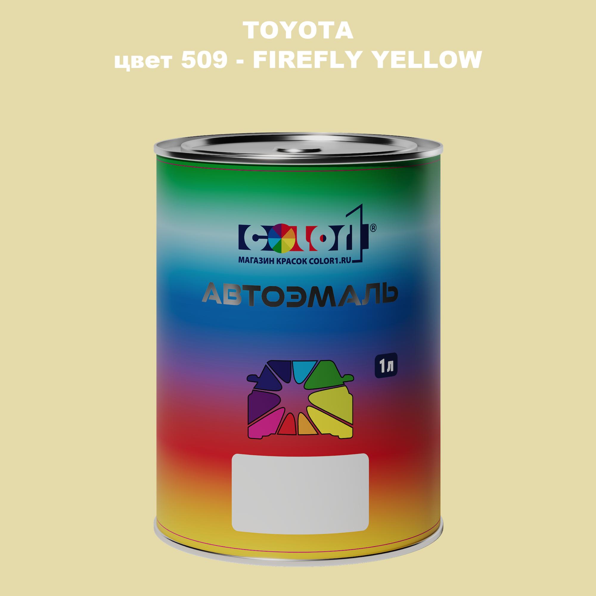 

Автомобильная краска COLOR1 для TOYOTA, цвет 509 - FIREFLY YELLOW, Прозрачный