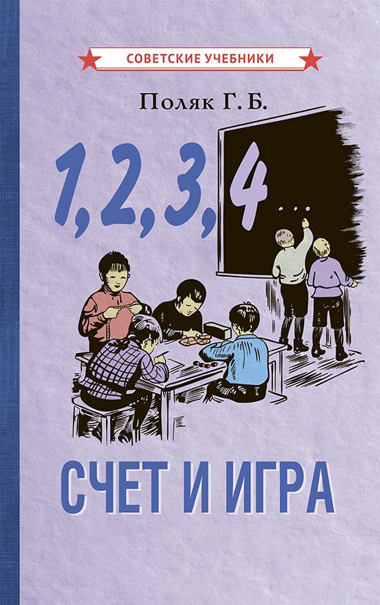 фото Книга 1, 2, 3, 4... cчёт и игра советские учебники