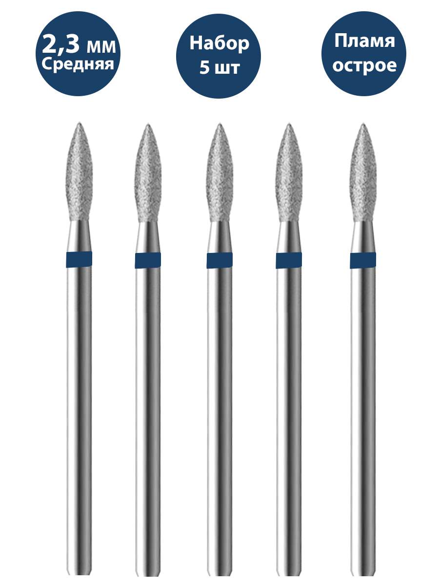 Фреза для маникюра и педикюра алмазная Владмива 806 104 243 524 023 Средняя пламя 5 шт