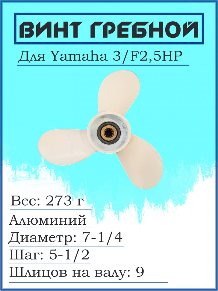 Винт для Yamaha 3/F2,5HP, 7-1/2*5-1/2-BA