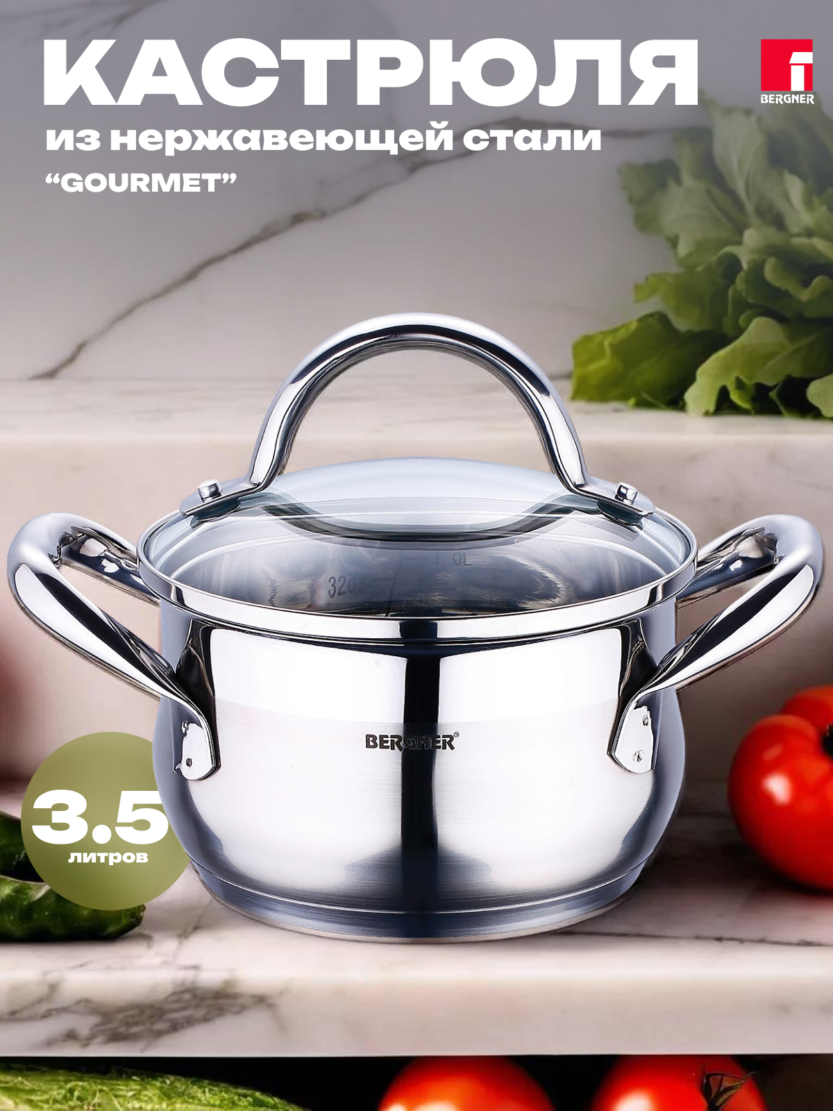 Кастрюля BERGNER Gourmet BG-6507 3,5 л. стек. крышка