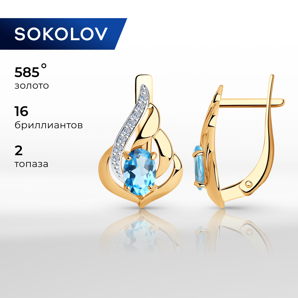 

Серьги из желтого золота SOKOLOV 724790, топаз/фианит, 724790