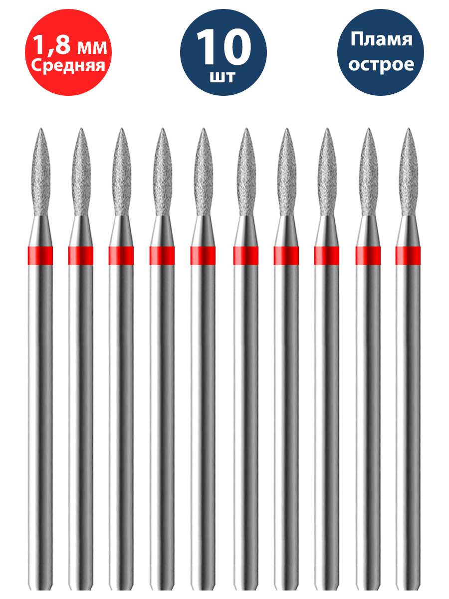 Фреза для маникюра и педикюра алмазная Владмива 806 104 243 514 018 Тонкая пламя 10 шт и нас пожирает пламя