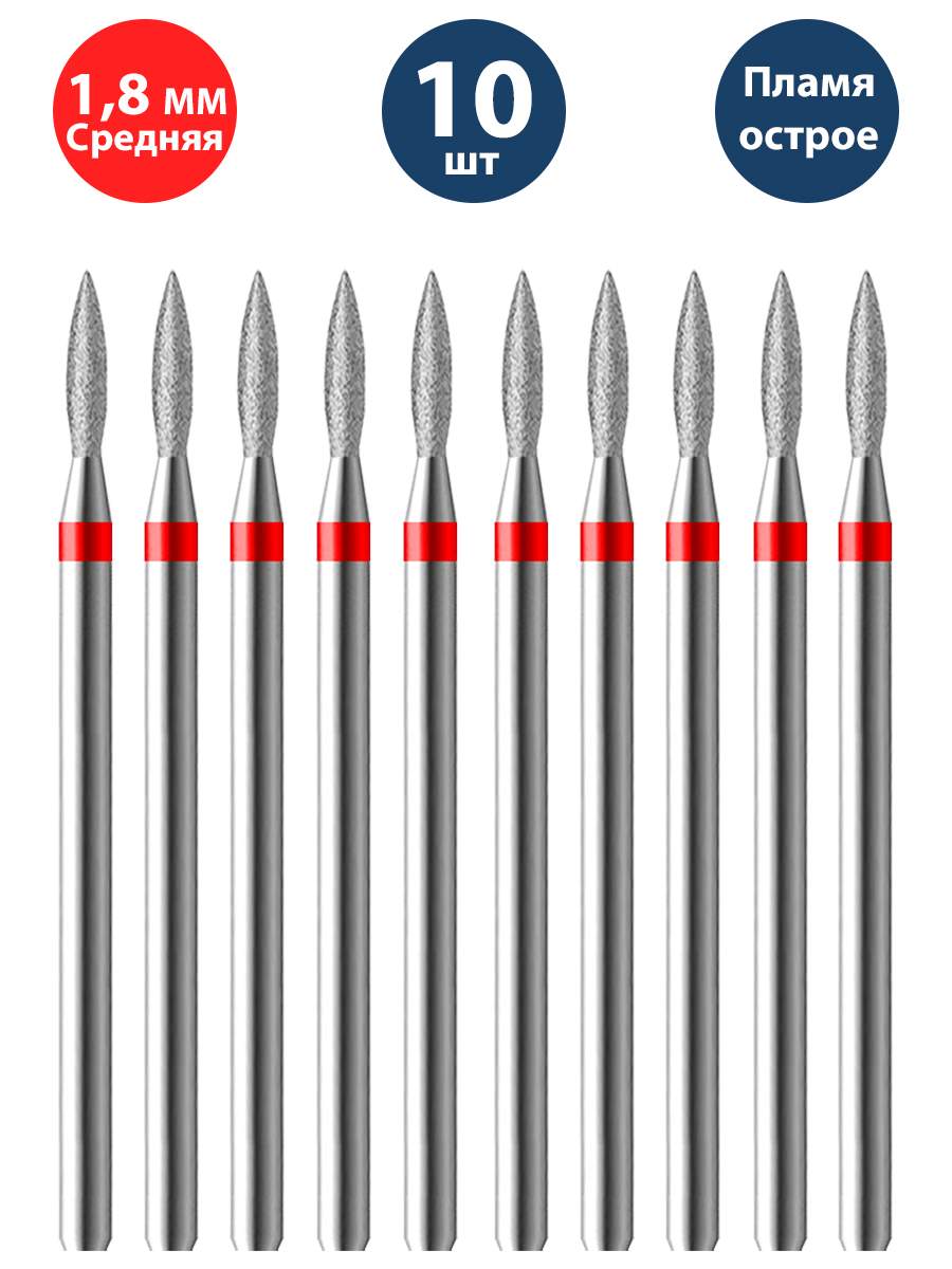 Фреза для маникюра и педикюра алмазная Владмива 806 104 243 514 018 Тонкая пламя 10 шт