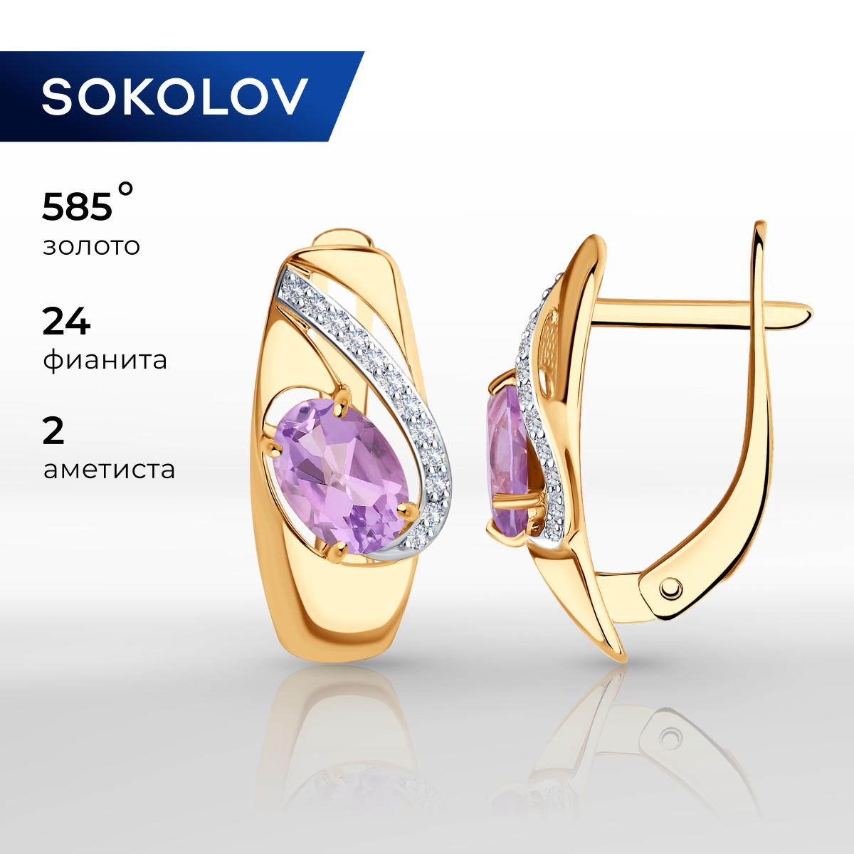 

Серьги из желтого золота SOKOLOV 724822, аметист/фианит, 724822