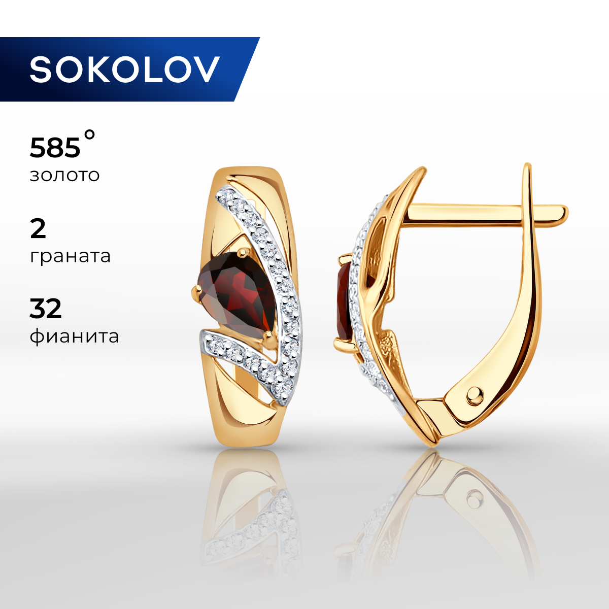 

Серьги из желтого золота SOKOLOV 724828, гранат/фианит, 724828