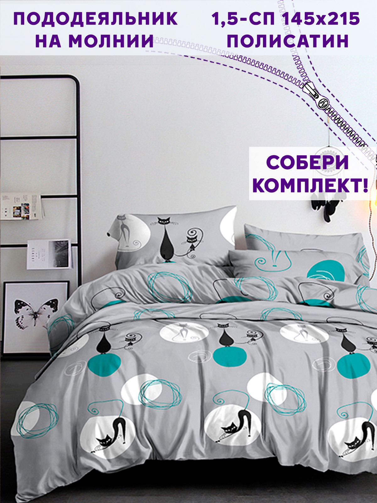 

Пододеяльник Simple House Roxy 1,5-сп 145х215 см, Серый, Животные 3