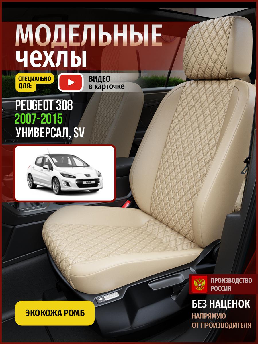 

Чехлы на сиденья Чехлы.ру для Пежо 308 SV 1 универсал 4794AV844FT экокожа с ромбом бежевый, 575