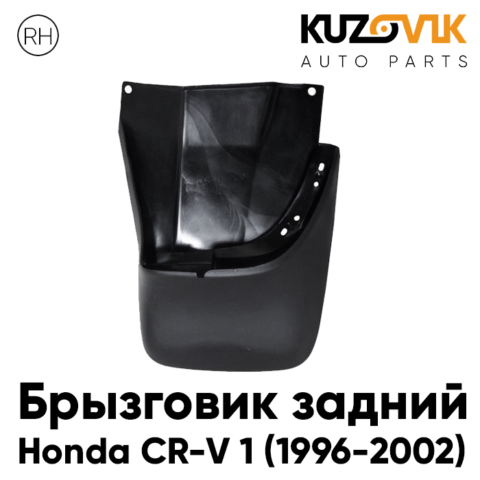 Брызговик KUZOVIK задний для Хонда Honda CR-V 1 (1996-2002) правый KZVK5820046719