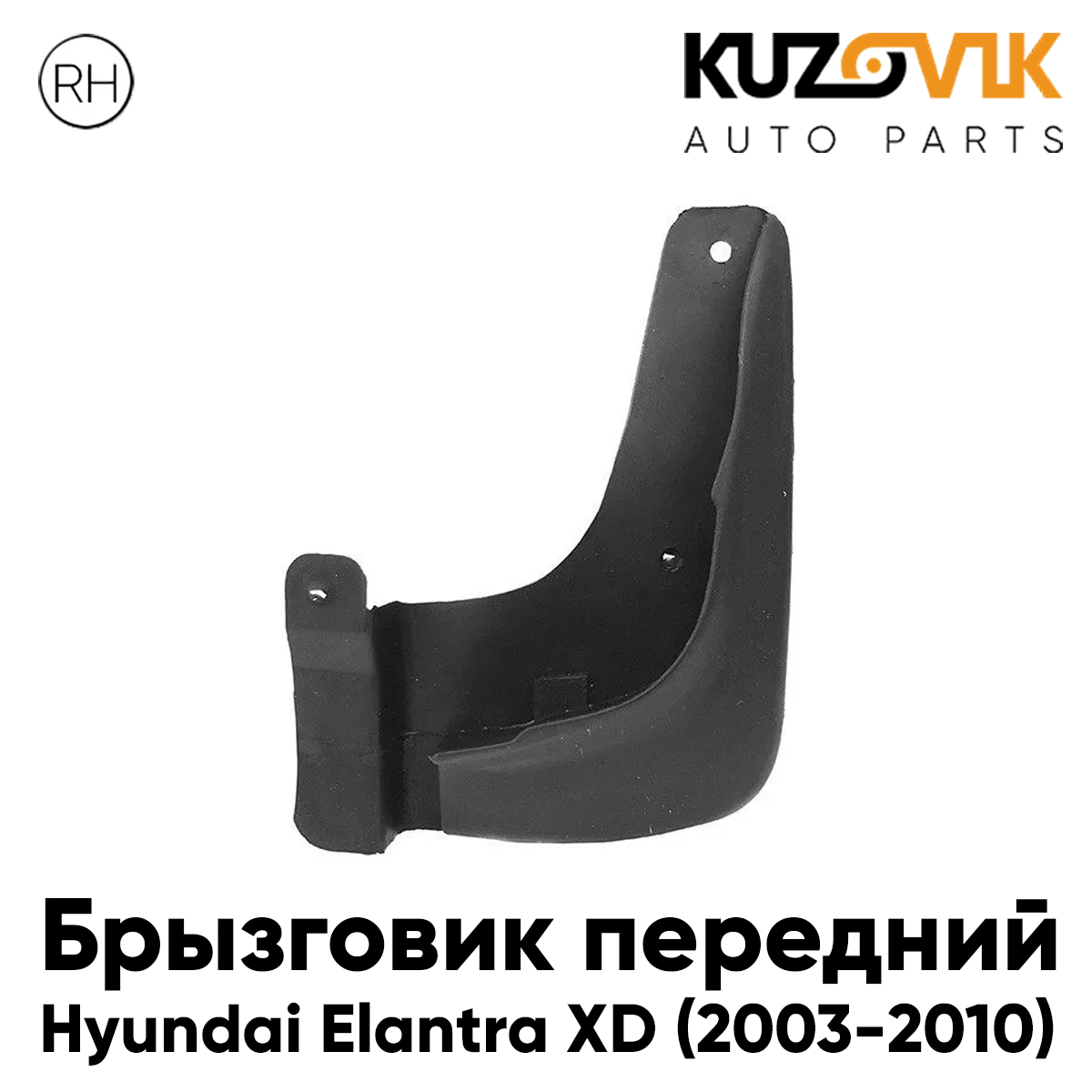 

Брызговик KUZOVIK передний Хендай Элантра XD (2003-2010) рестайлинг правый KZVK5820047576, Брызговик передний для Хендай Элантра Hyundai Elantra XD (2003-2010) рестайлинг правый